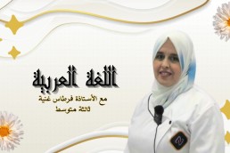 3AM اللغة العربية ثالثة متوسط